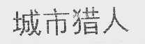 城市猎人