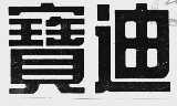 宝迪