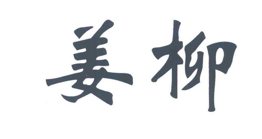 姜柳