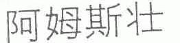 阿姆斯壮
