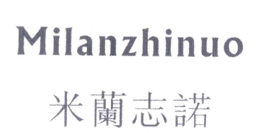 米兰志诺