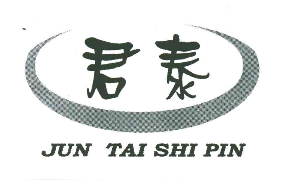 君泰;JUN TAI SHI PIN