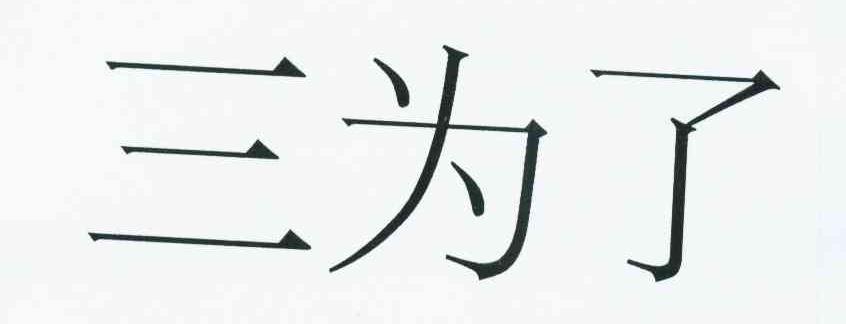 三为了