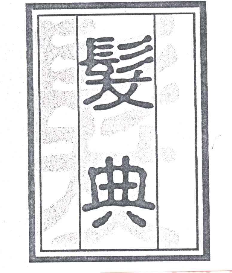 发典及图
