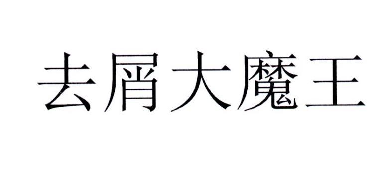 去屑大魔王