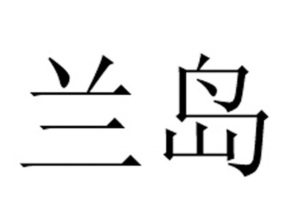 兰岛