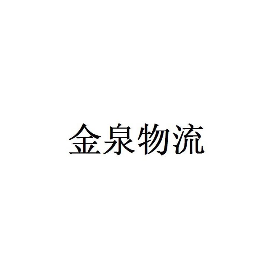 金泉物流