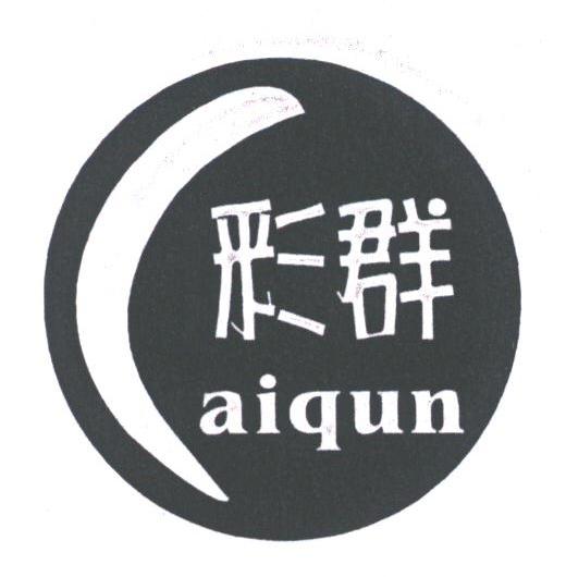 彩群;AIQUN