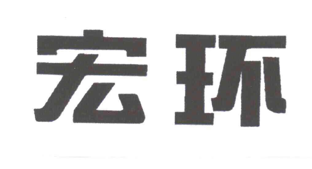 宏环