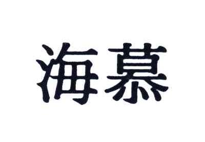 海慕