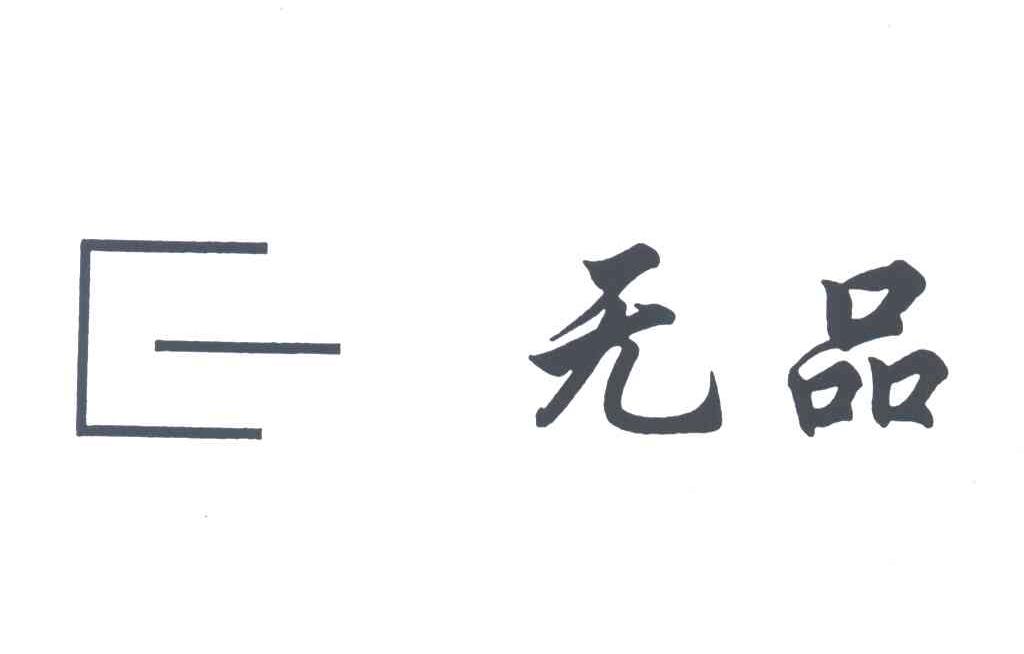无品