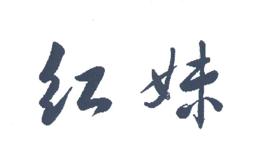 红妹