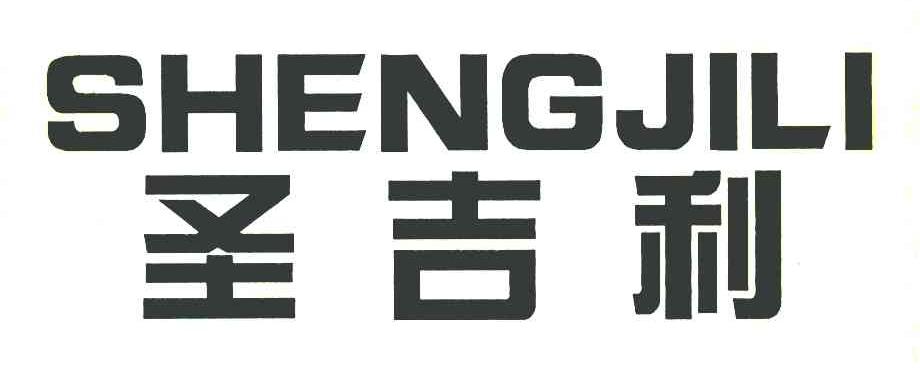 圣吉利