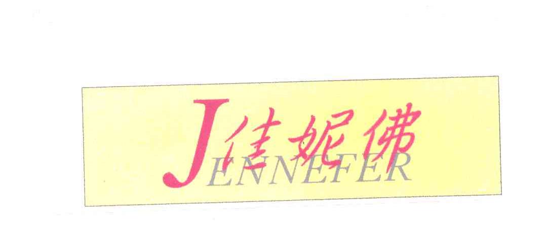 佳妮佛JENNEFER