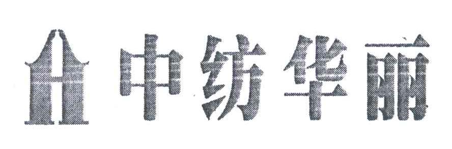 中纺华丽