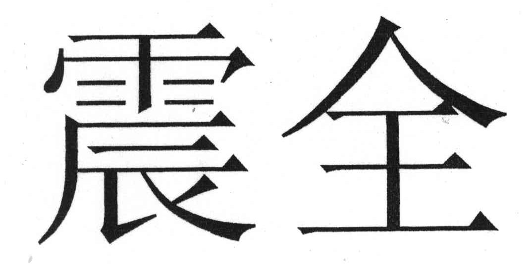 震全