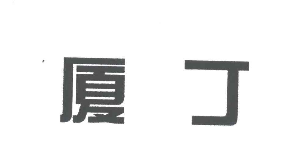 厦丁
