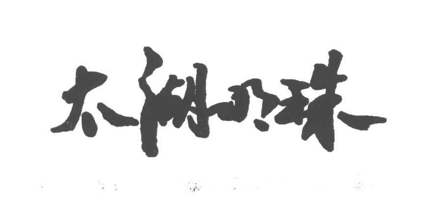 太湖明珠