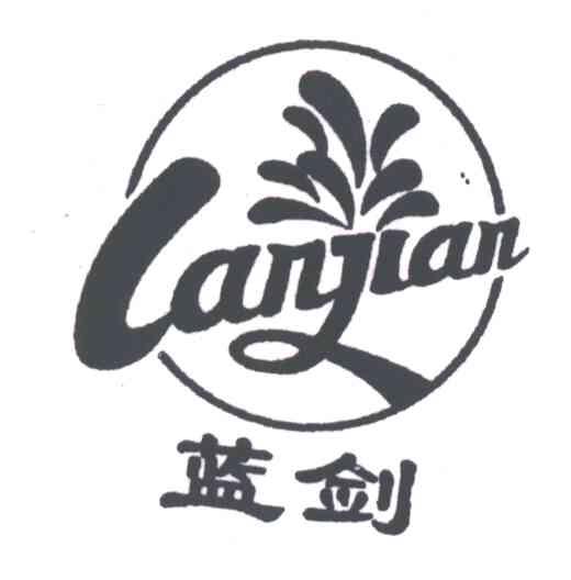 蓝剑