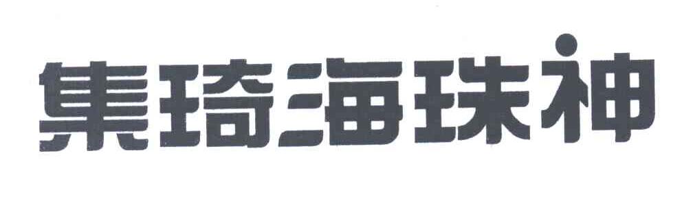 集琦海珠神