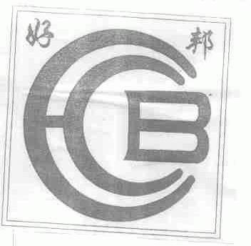 好邦