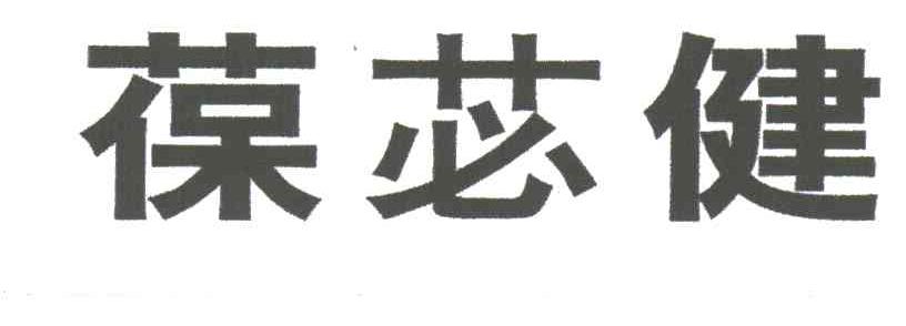 葆苾健