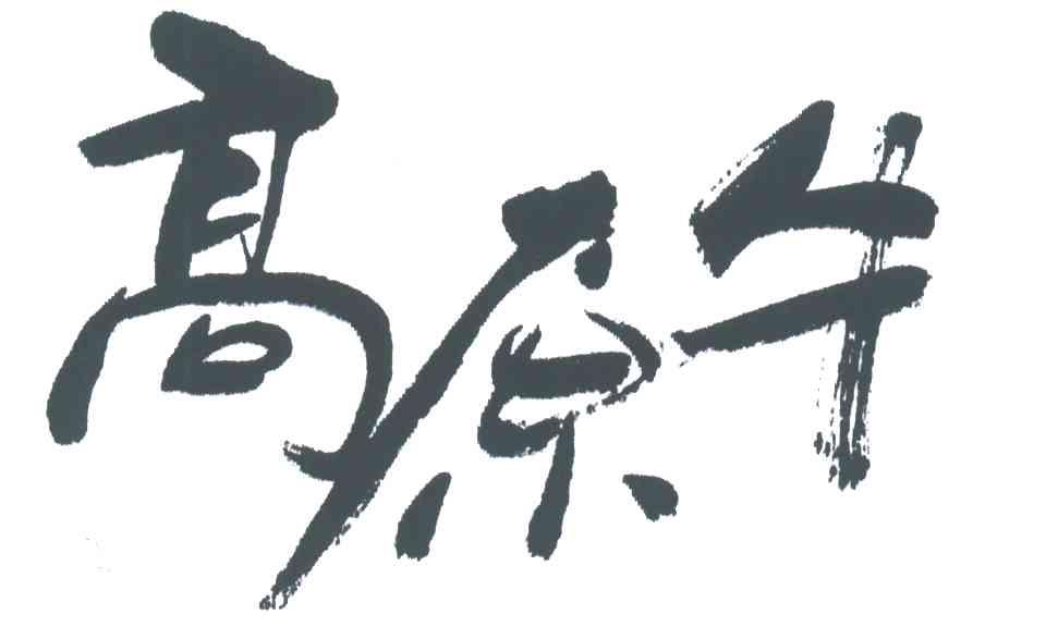 高原牛