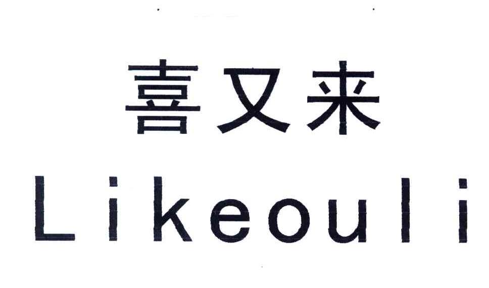 喜又来LIKEOULI