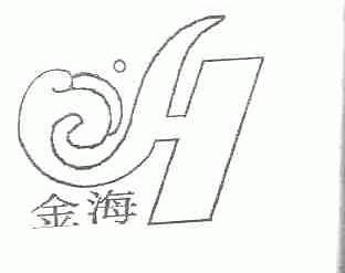 金海