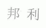 邦利