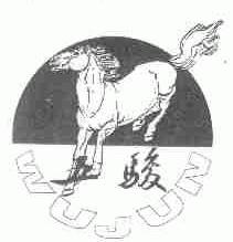 五骏