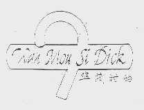 华茂时的   WAH MOUSI DICK