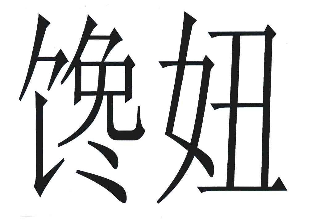 馋妞