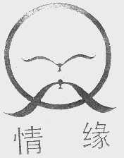 情缘