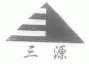 三源