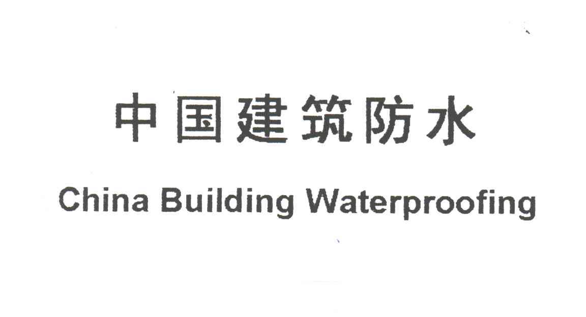 中国建筑防水;CHINA BUILDING WATERPROOFING
