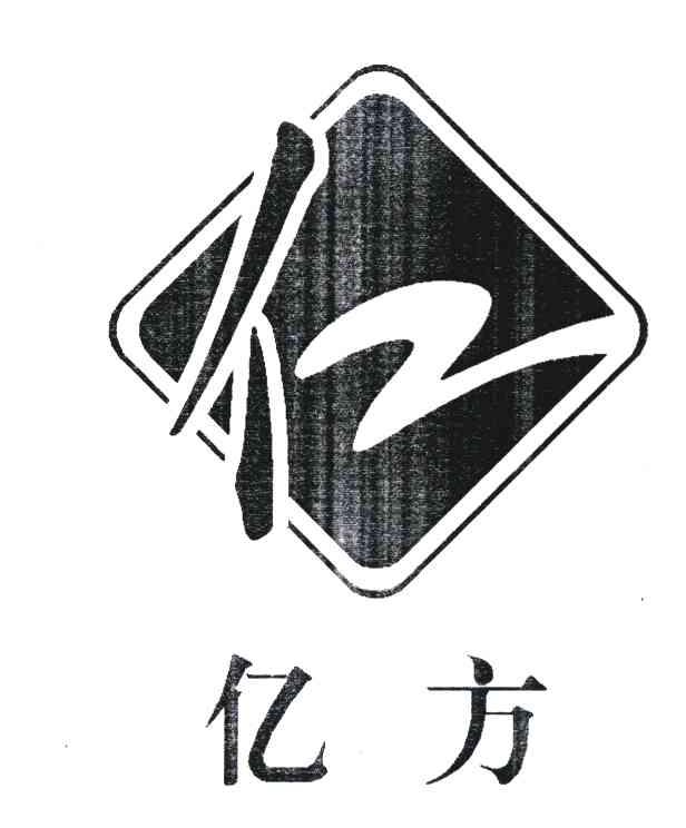 亿方;亿