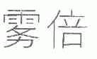雾倍