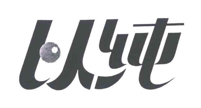 以纯