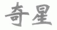 奇星