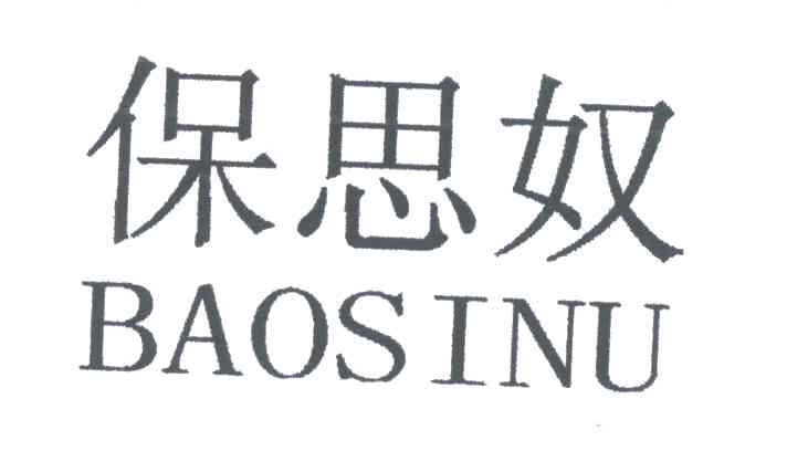 保思奴