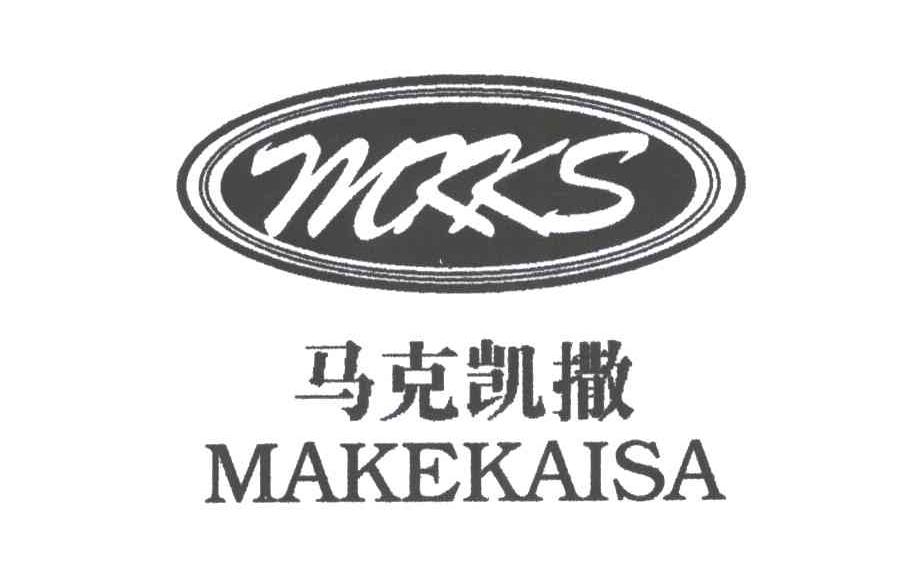 马克凯撒;MKKS