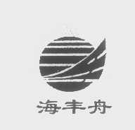 海丰舟