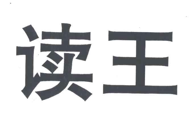 读王