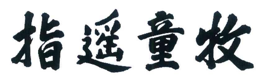 指遥童牧