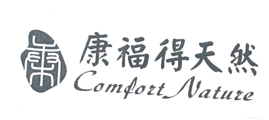 康福得天然;康;COMFORT NATURE