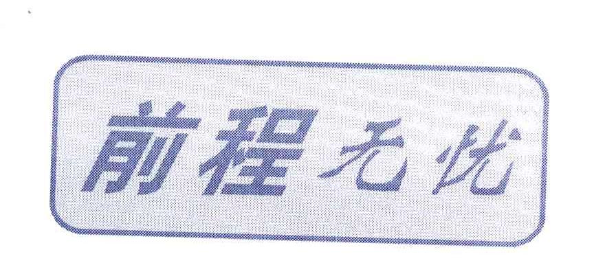 前程无忧