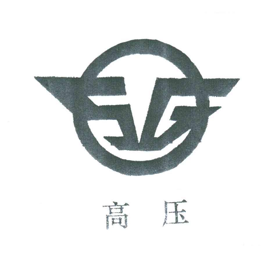 高压