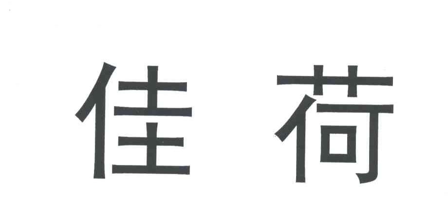 佳荷