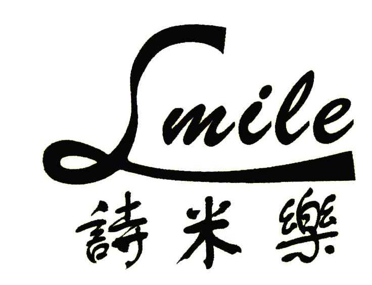 诗米乐;SMILE